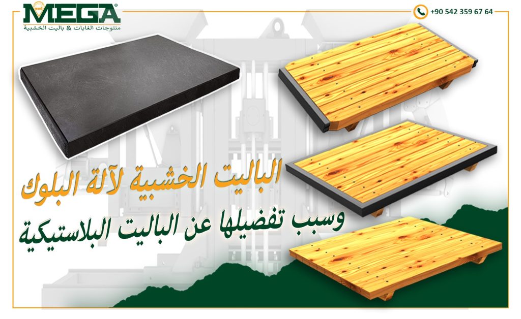 الباليت الخشبية وسبب تفضيلها عن الباليت البلاستيكية